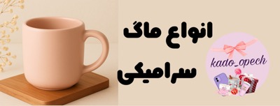 خرید انلاین ماگ سرامیکی 